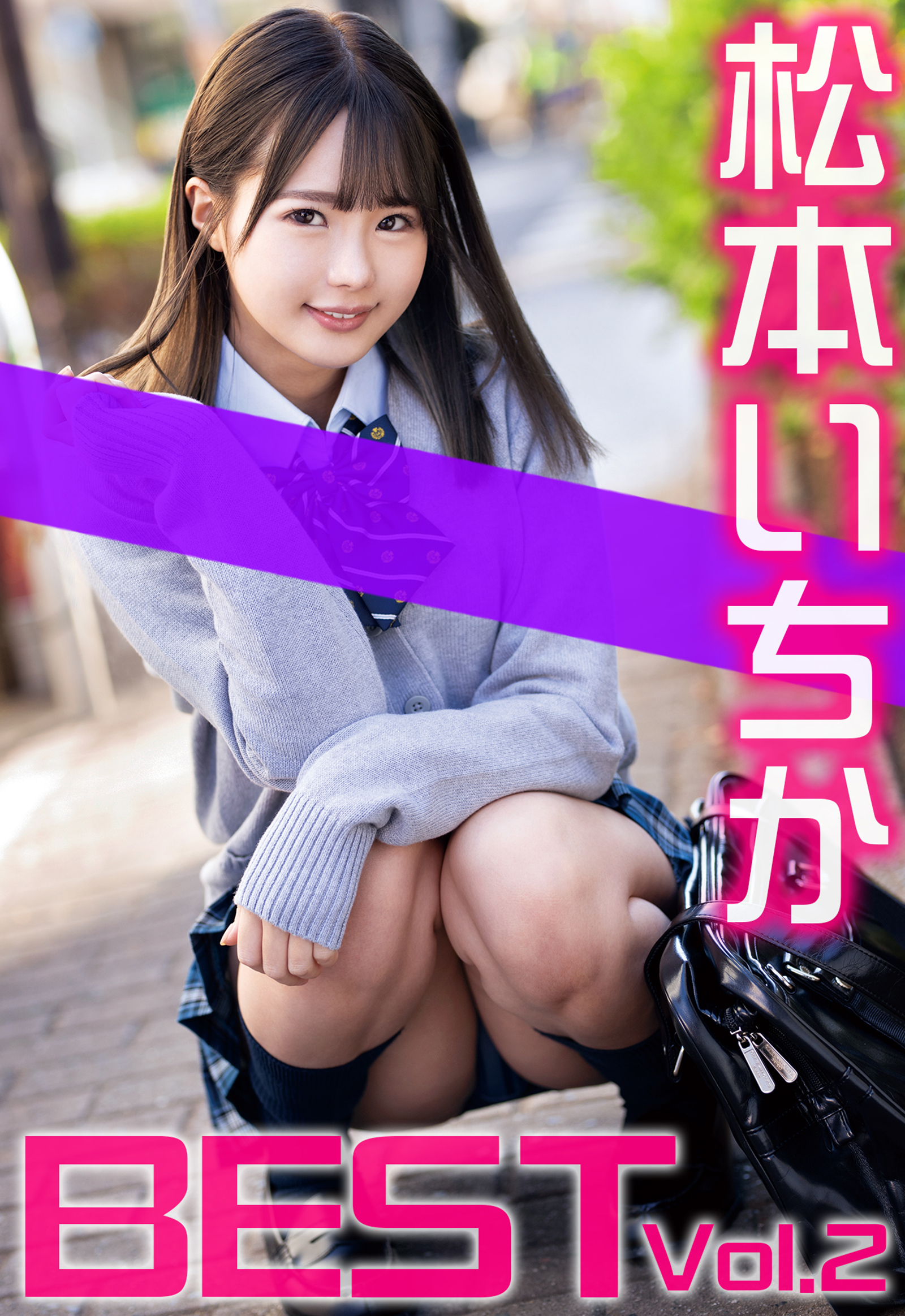 松本いちか BEST Vol.2