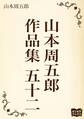 山本周五郎 作品集 五十二