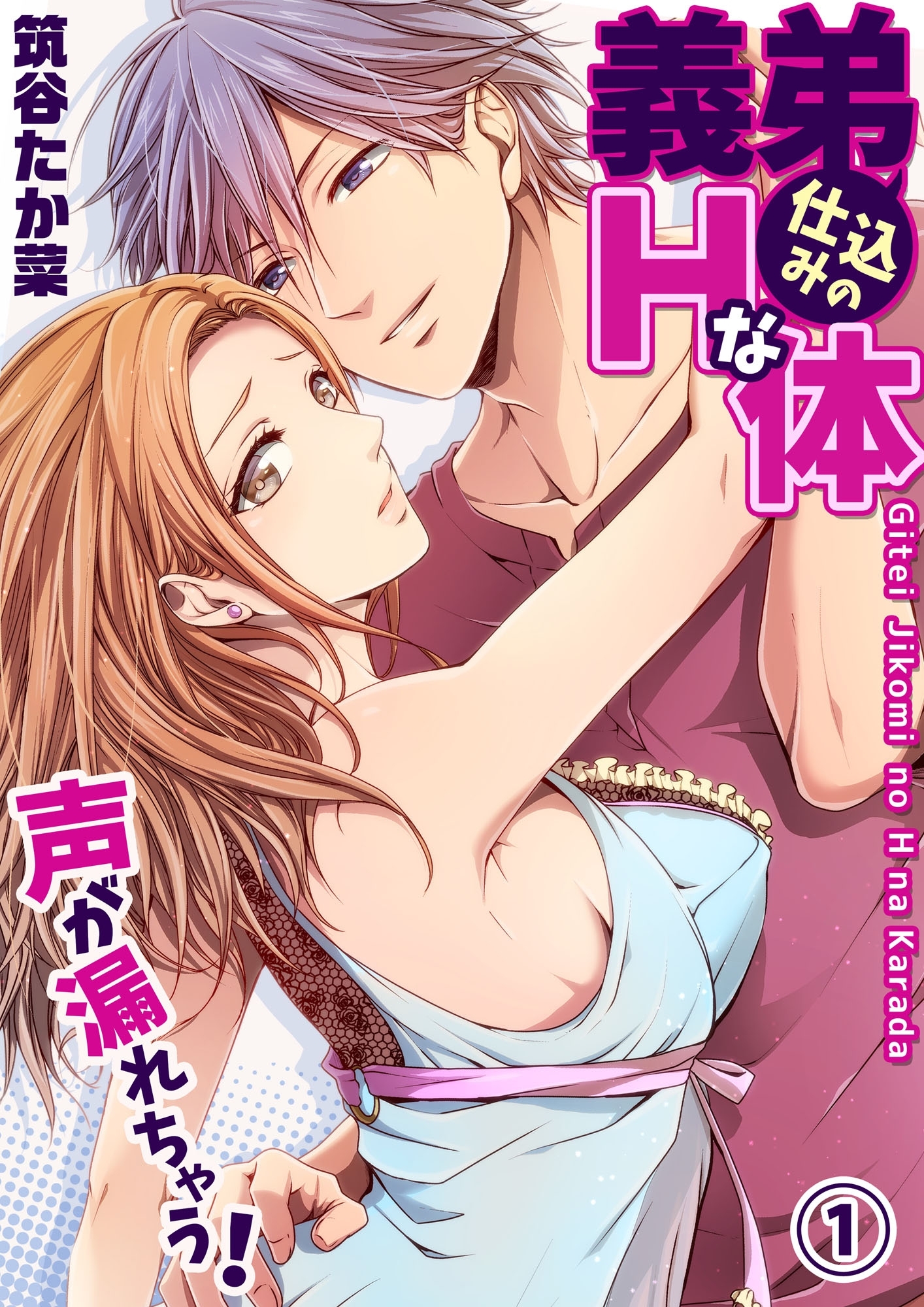 義弟仕込みのＨな体 ～声が漏れちゃう！１