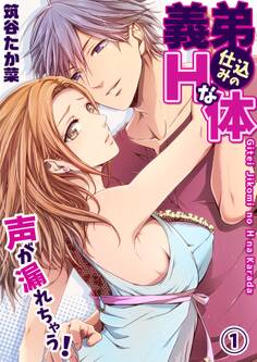 義弟仕込みのHな体 ~声が漏れちゃう!1