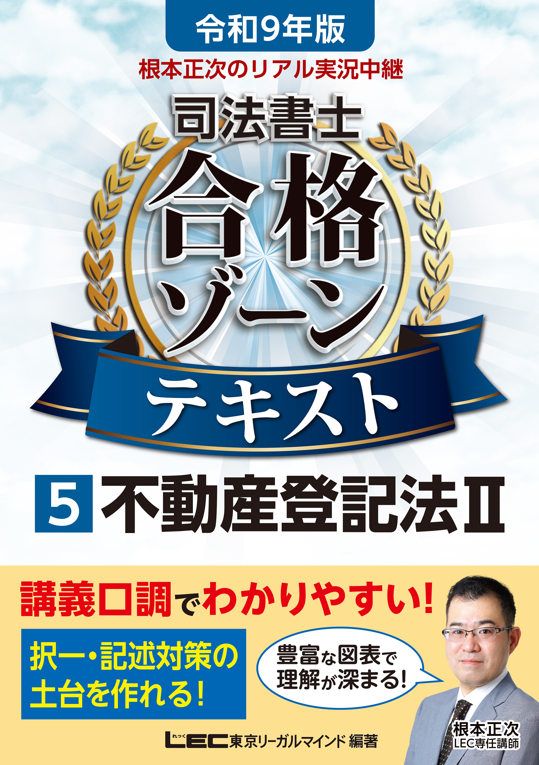 令和9年版 根本正次のリアル実況中継 司法書士 合格ゾーンテキスト 5 不動産登記法II