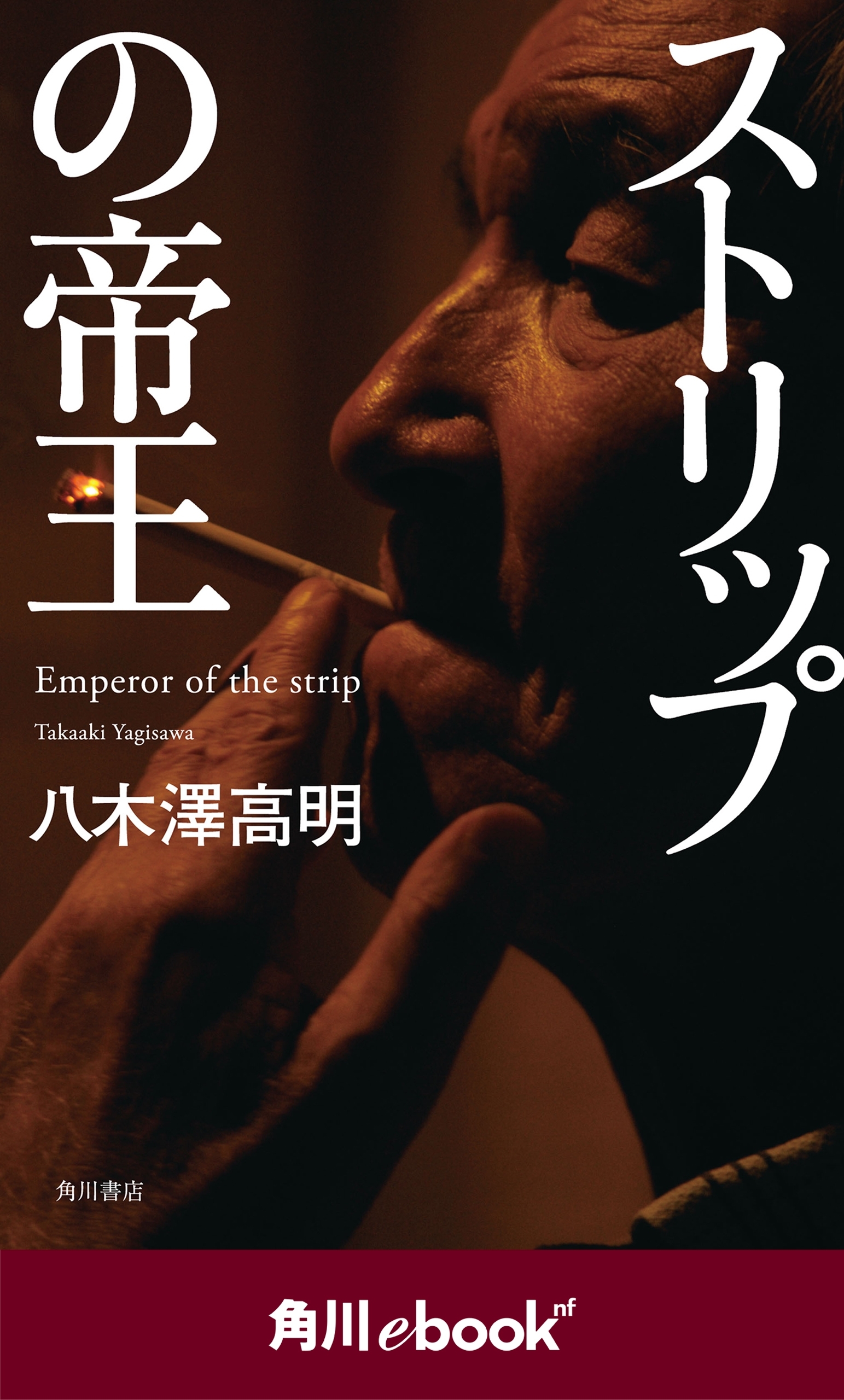 ストリップの帝王　（角川ebook　nf）