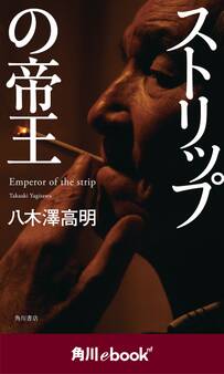 ストリップの帝王 (角川ebook nf)
