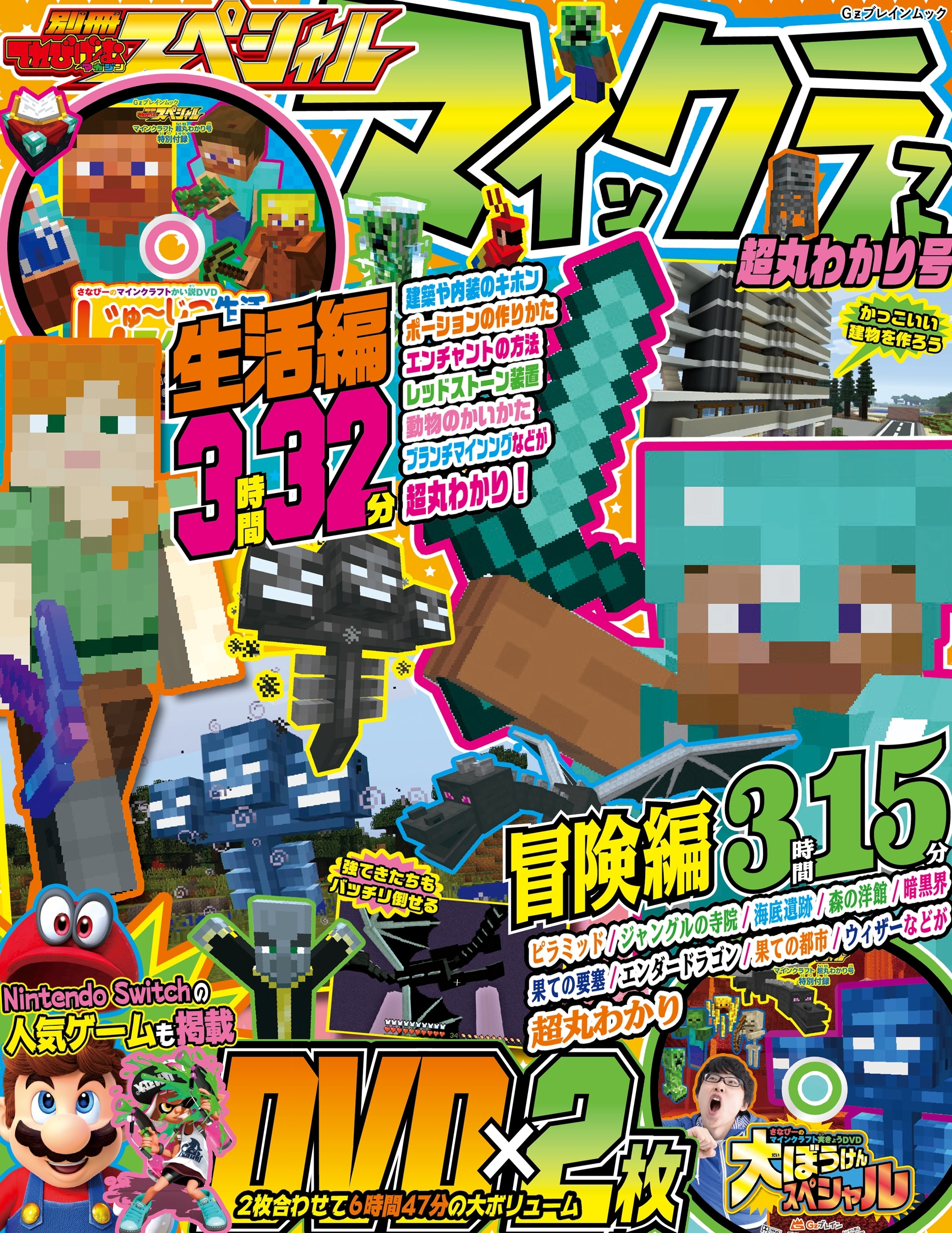 別冊てれびげーむマガジン スペシャル　マインクラフト 超丸わかり号