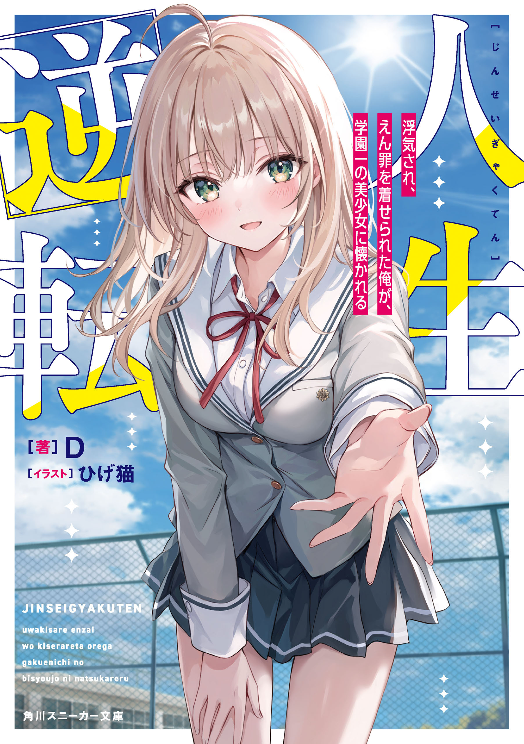 人生逆転　浮気され、えん罪を着せられた俺が、学園一の美少女に懐かれる【電子特別版】