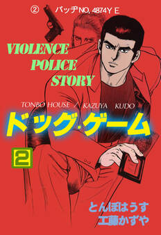 ドッグ・ゲーム 2