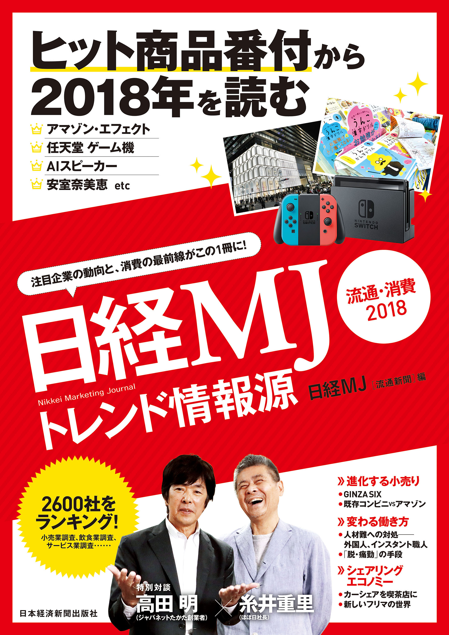 日経MJトレンド情報源　流通・消費2018
