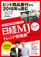 日経MJトレンド情報源 流通・消費2018