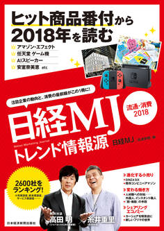 日経MJトレンド情報源 流通・消費2018