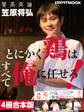 【4冊合本版】笠原将弘 とにかく鶏はすべて俺に任せろ!