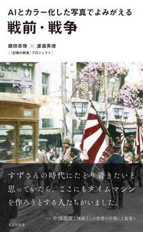 AIとカラー化した写真でよみがえる戦前・戦争