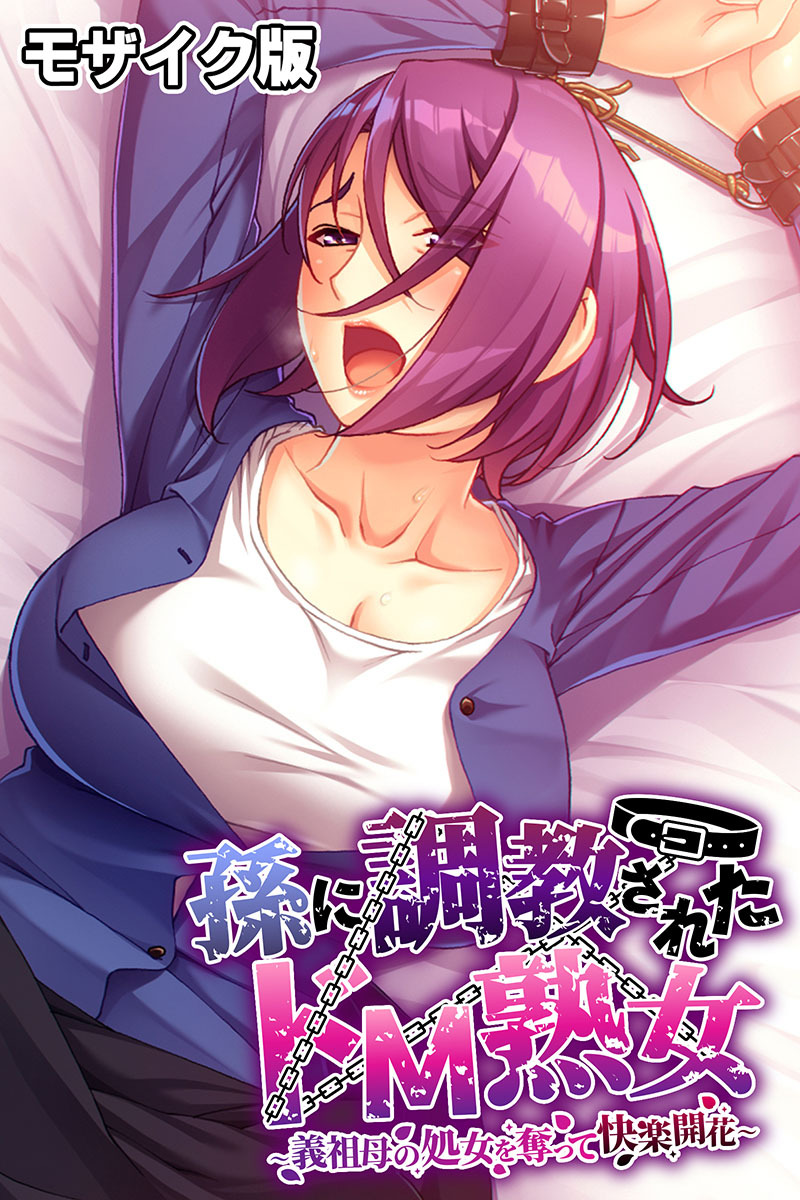 孫に調教されたドM熟女 ～義祖母の処女を奪って快楽開花～ モザイク版