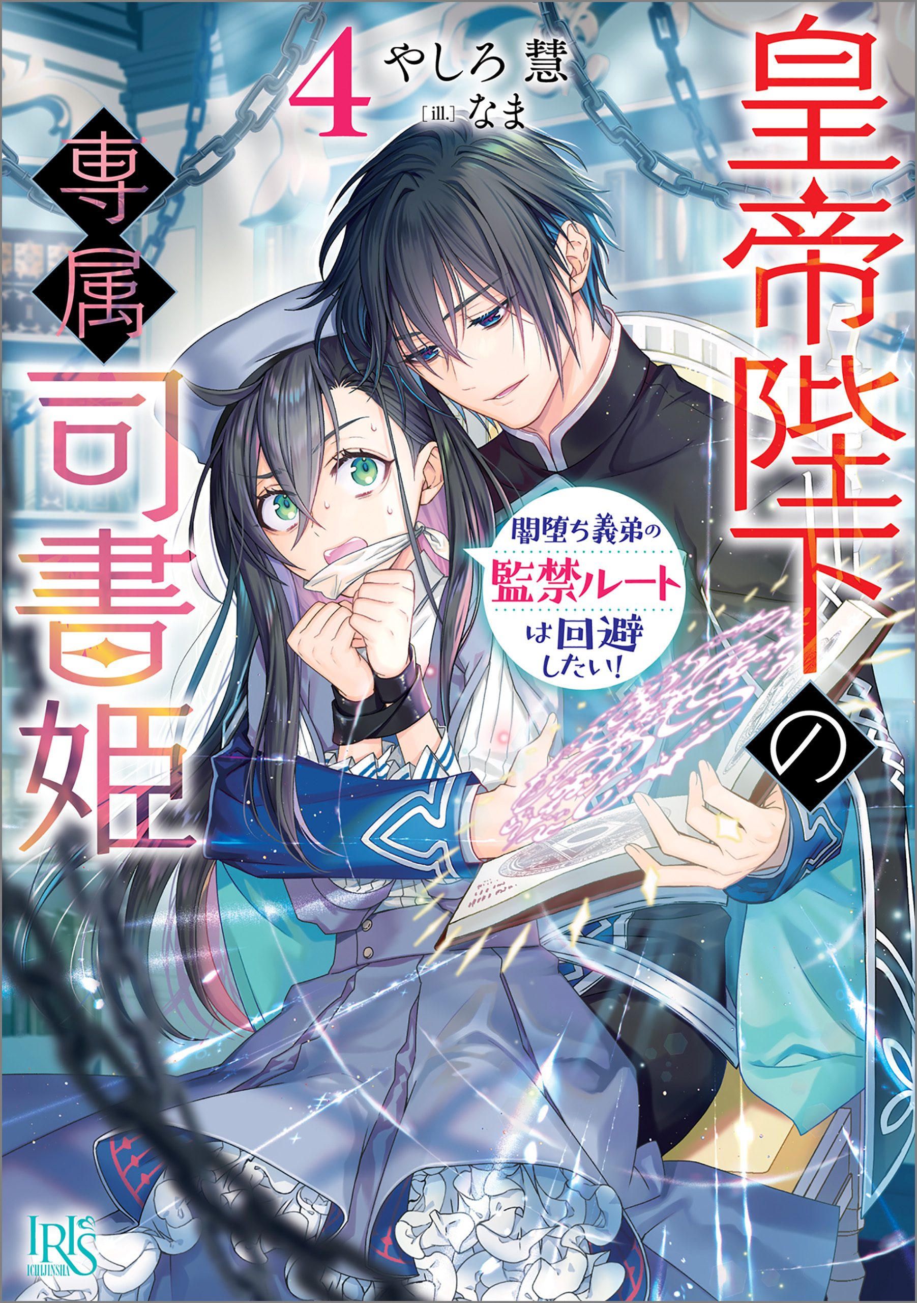 皇帝陛下の専属司書姫: 4　 闇堕ち義弟の監禁ルートは回避したい！【特典SS付】