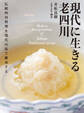 現代に生きる 老四川
