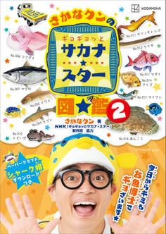 さかなクンのギョギョッとサカナ★スター図鑑2