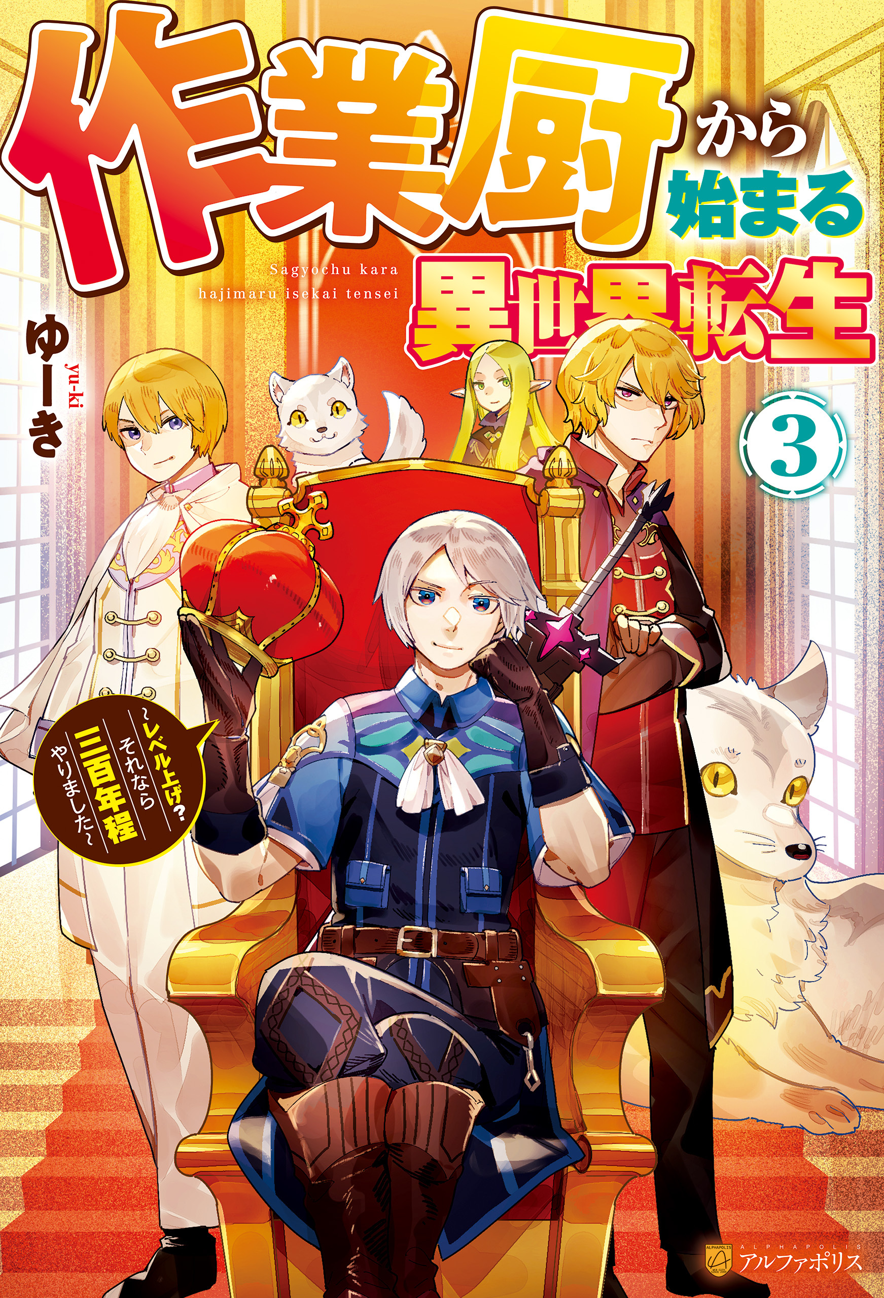 作業厨から始まる異世界転生　レベル上げ？　それなら三百年程やりました