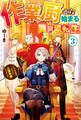 作業厨から始まる異世界転生 レベル上げ? それなら三百年程やりました3