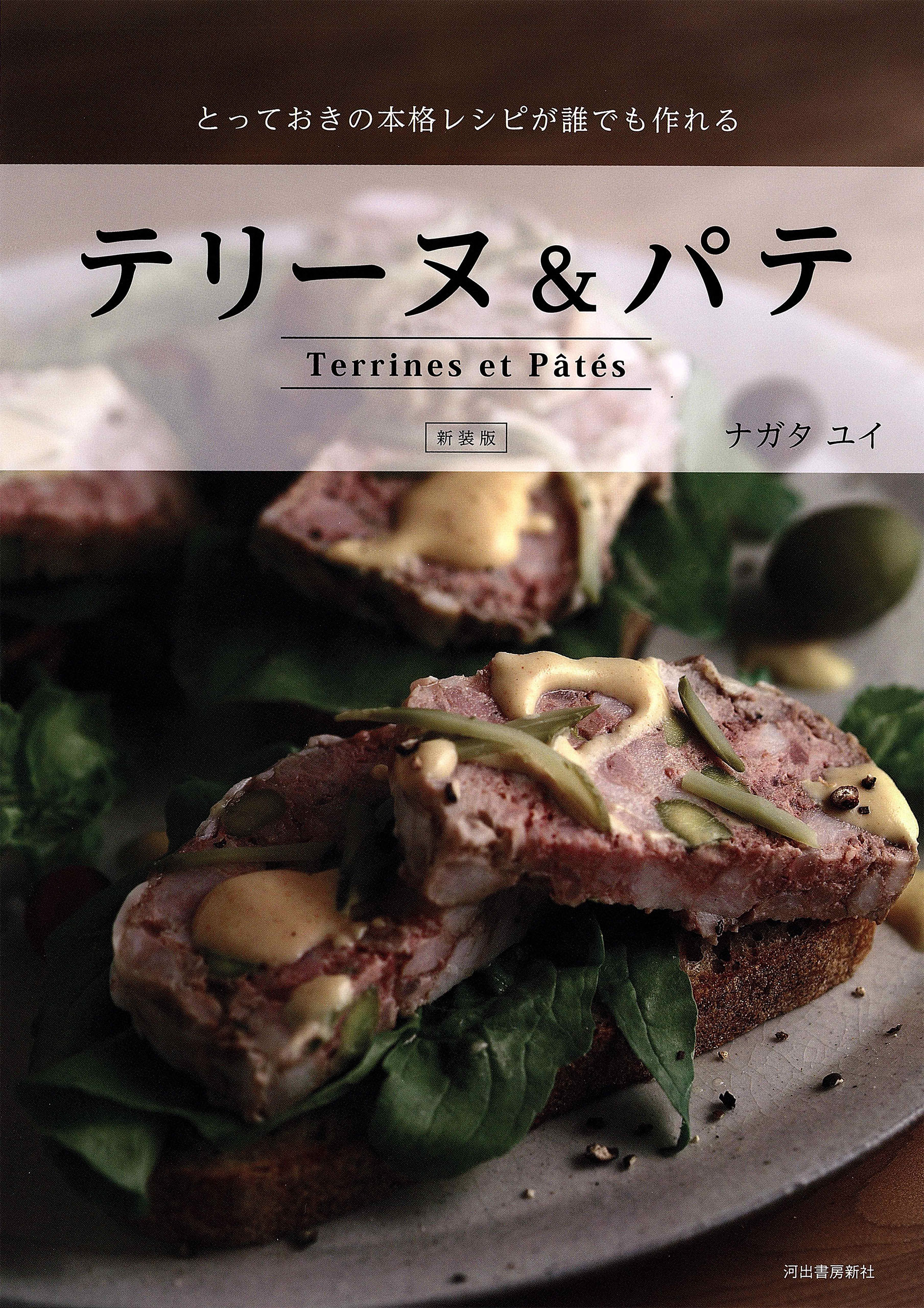 新装版　テリーヌ＆パテ　とっておきの本格レシピが誰でも作れる