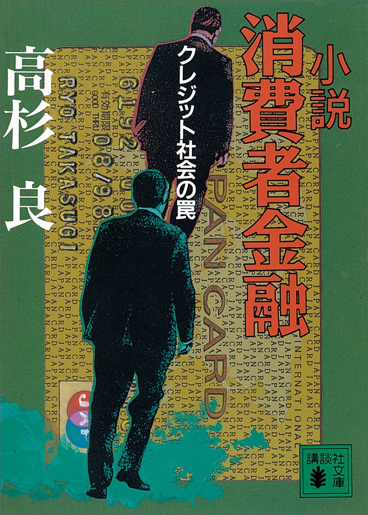 小説　消費者金融クレジット社会の罠