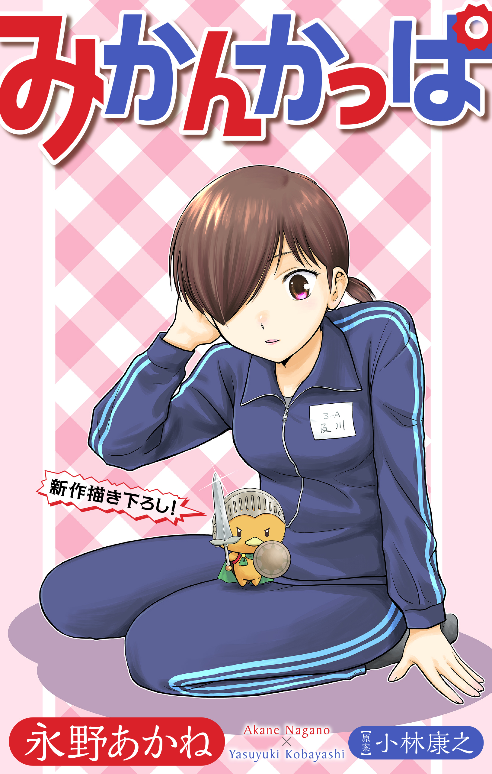 みかんかっぱ［1話売り］