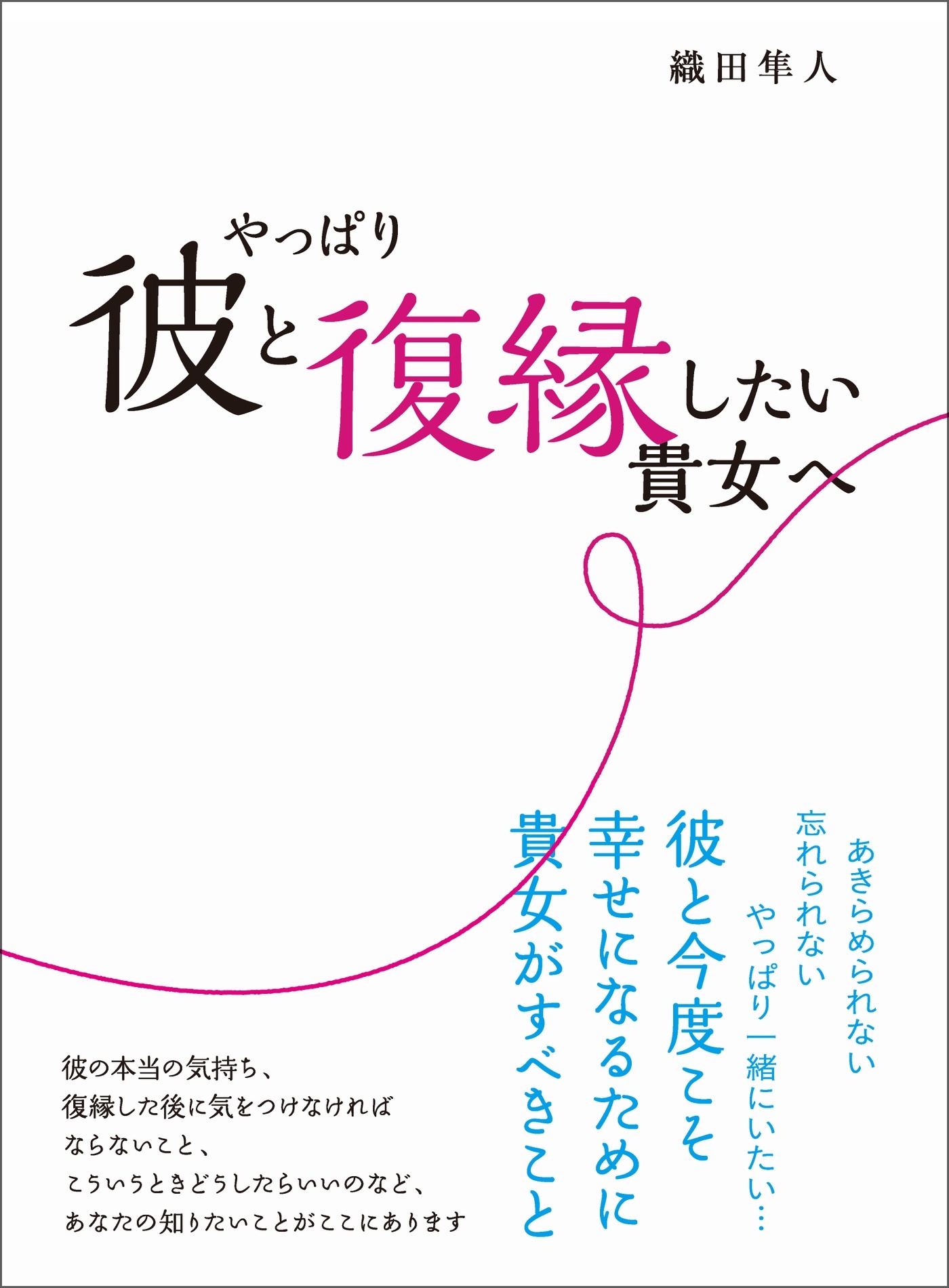 やっぱり彼と復縁したい貴女へ