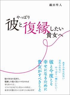 やっぱり彼と復縁したい貴女へ