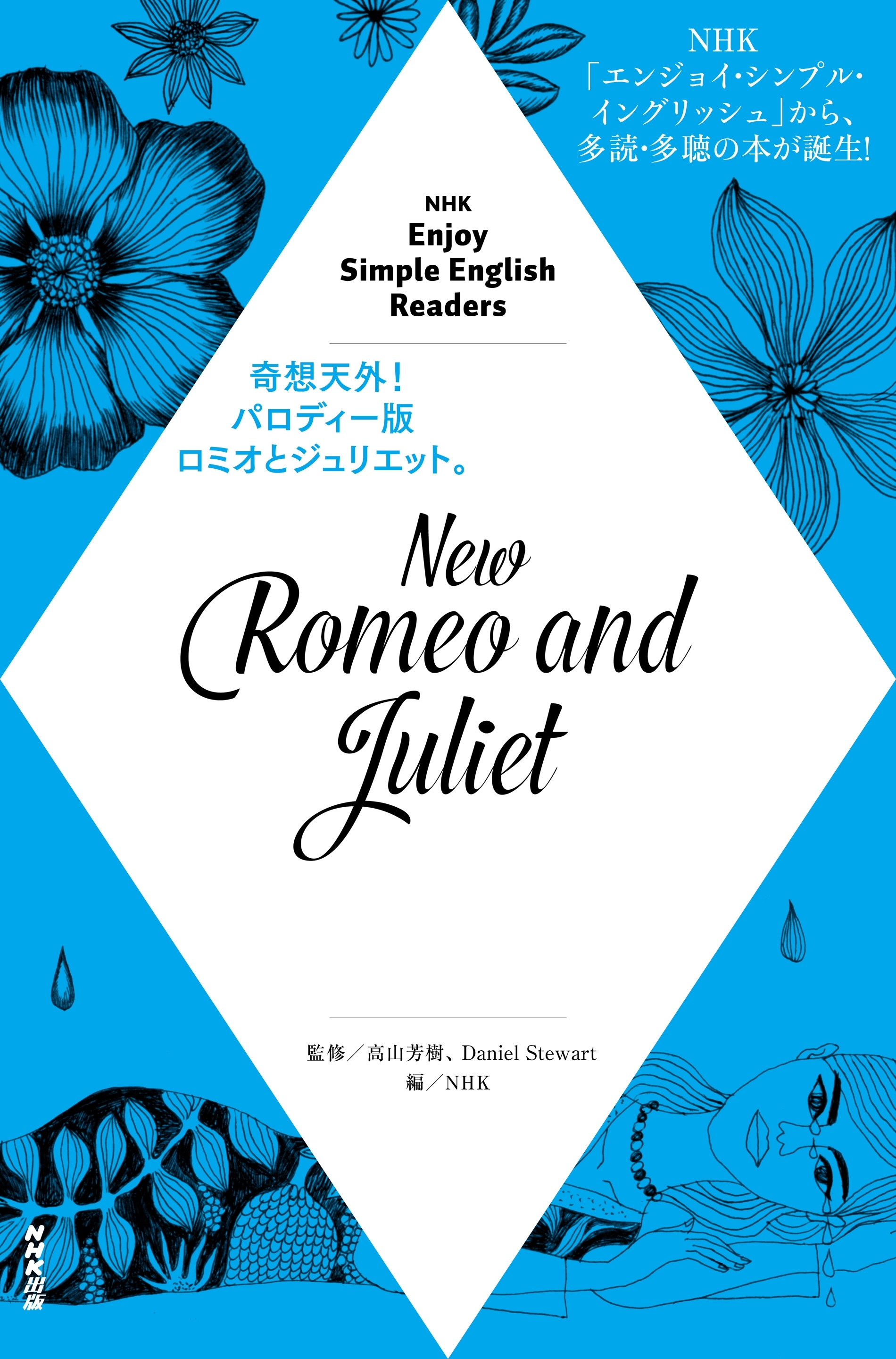 NHK Enjoy Simple English Readers　New Romeo and Juliet
