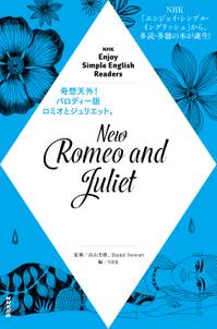 NHK Enjoy Simple English Readers　New Romeo and Juliet