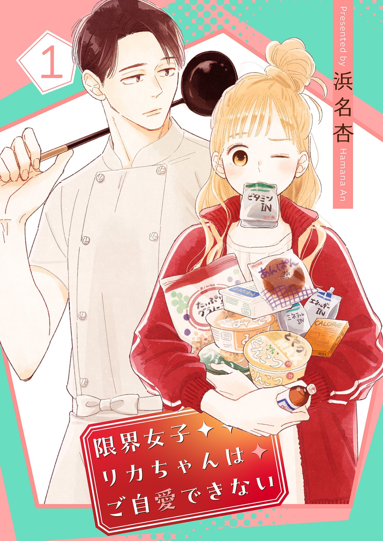 限界女子リカちゃんはご自愛できない【描き下ろしおまけ付き特装版】 1