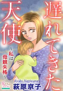 遅れてきた天使 私は母親失格 無料 試し読みなら Amebaマンガ 旧 読書のお時間です 遅れてきた天使 私は母親失格 無料 試し読みなら Amebaマンガ 旧 読書のお時間です