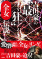 吉田豪の”最狂”全女伝説 女子プロレスラー・インタビュー集