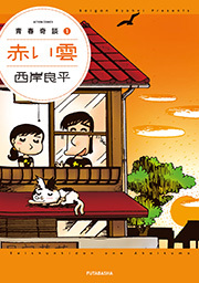 青春奇談 【赤い雲】