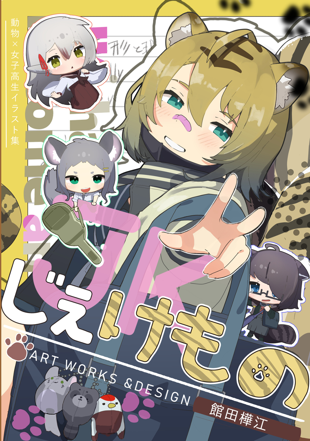 【期間限定　無料お試し版】じぇけもの【イラスト集】