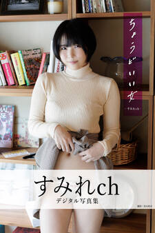 ちょうどいい女 すみれchデジタル写真集