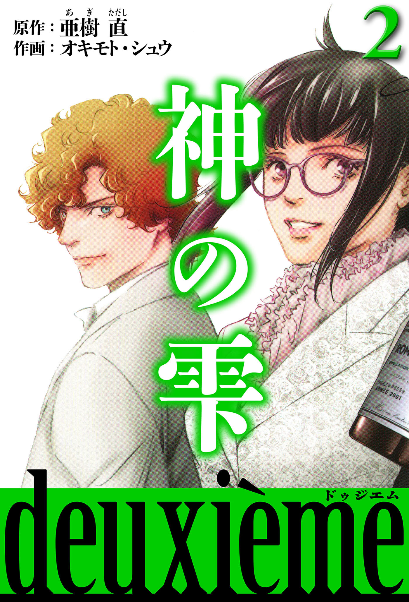 神の雫　deuxieme（ハーパーコリンズ・ジャパン×アルト出版）