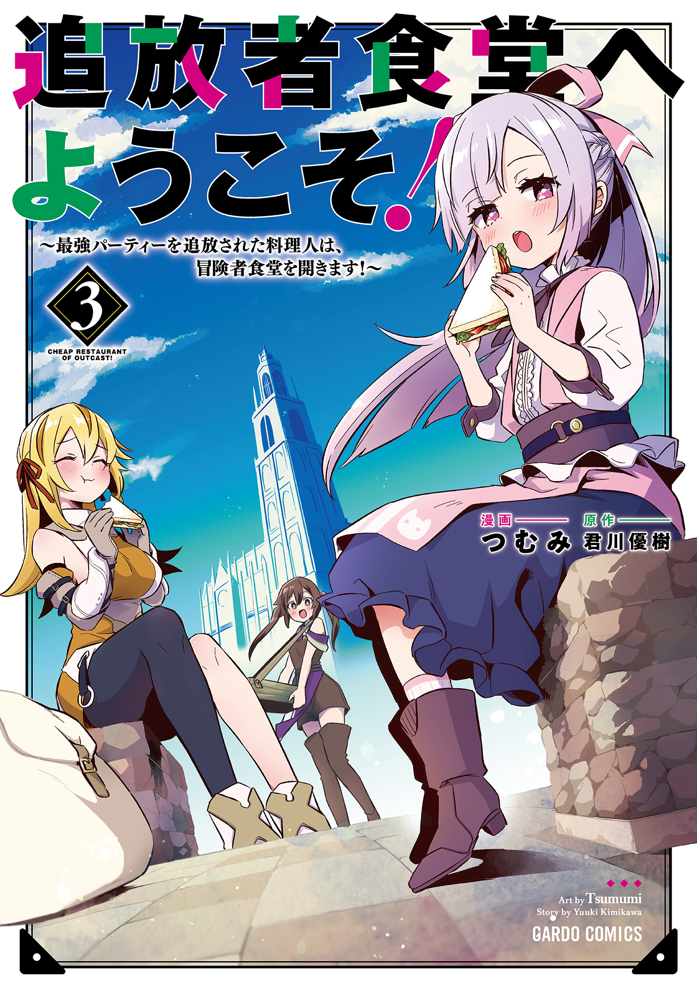 【期間限定　無料お試し版】追放者食堂へようこそ！ 3　～最強パーティーを追放された料理人は、冒険者食堂を開きます！～