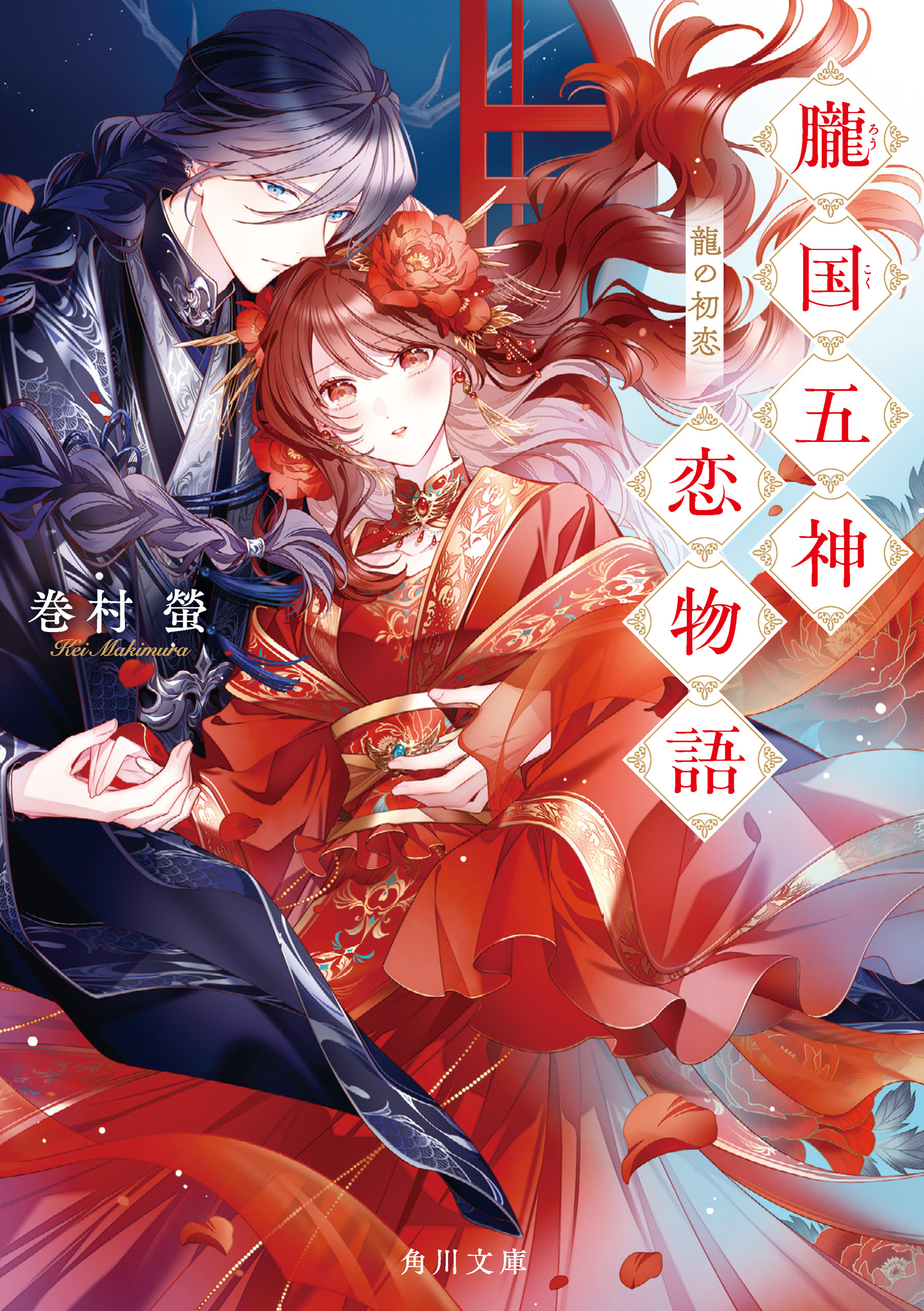 朧国五神恋物語
