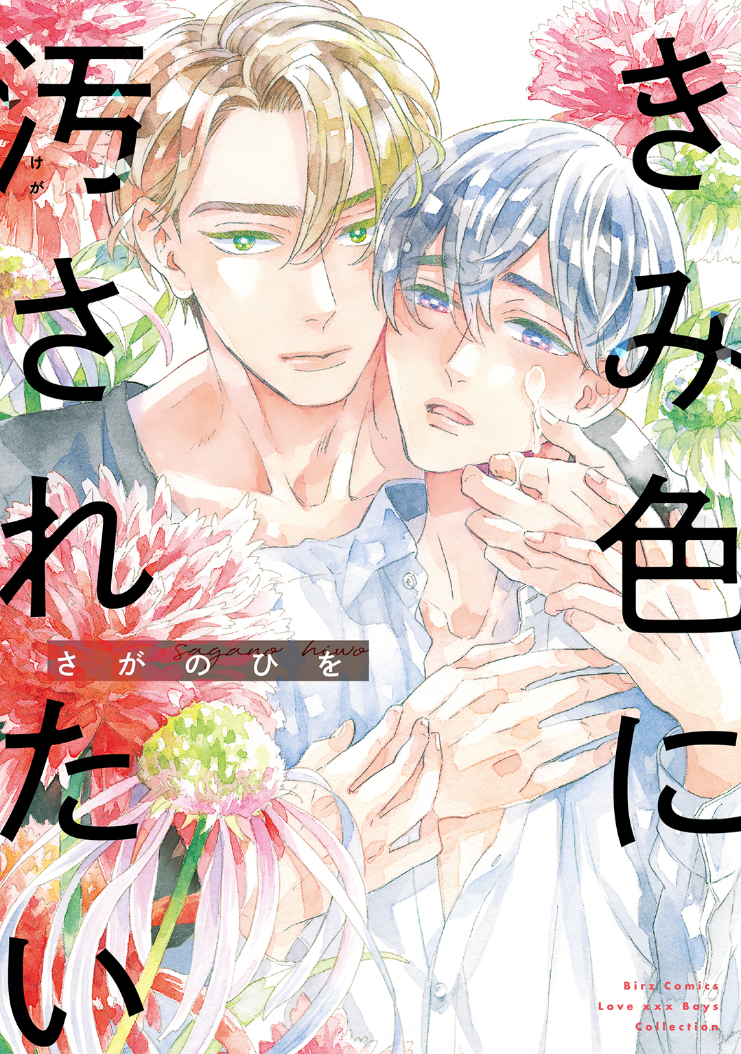 きみ色に汚されたい 【電子限定おまけ付き】