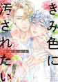 きみ色に汚されたい 【電子限定おまけ付き】