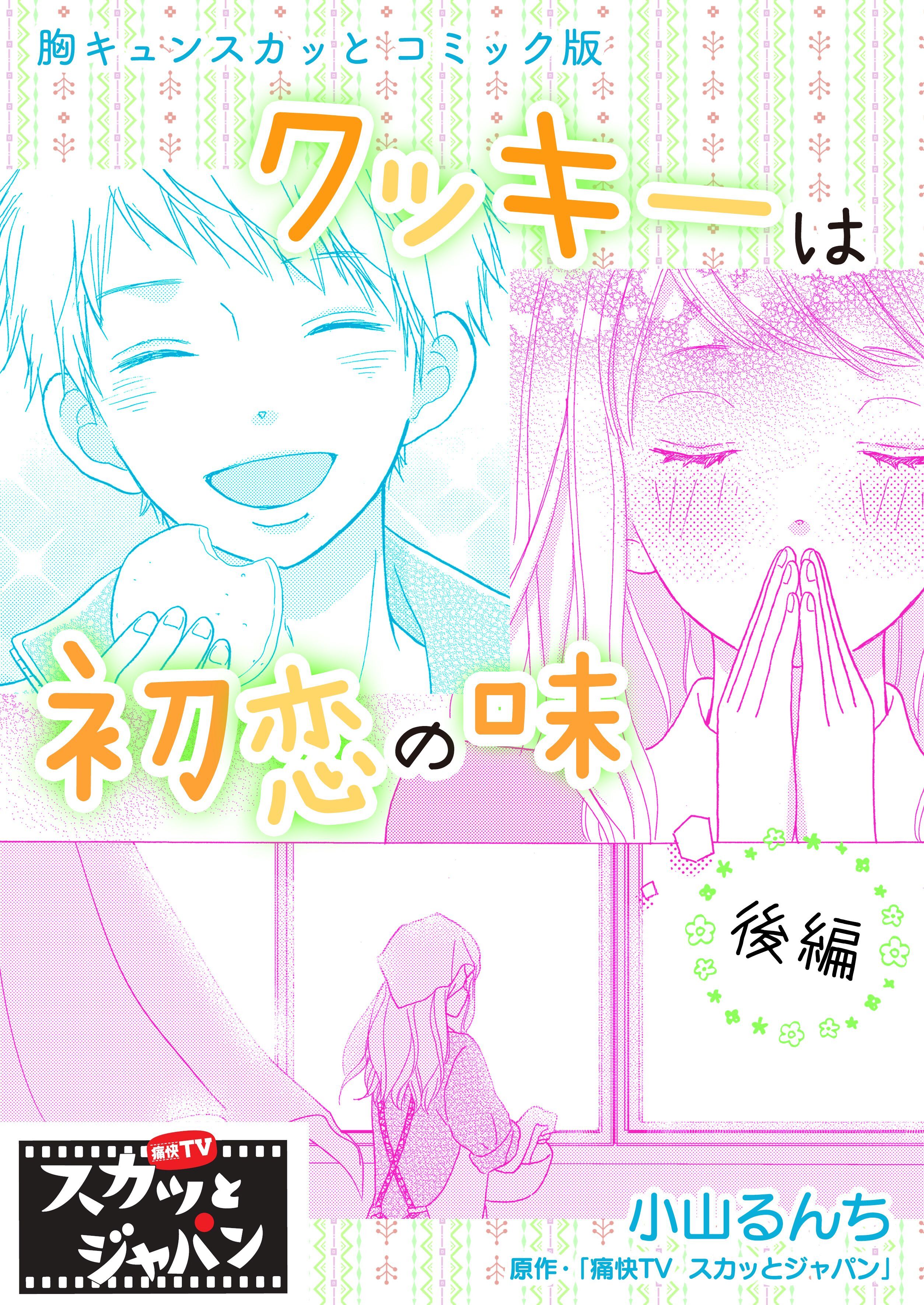 胸キュンスカッとコミック版～クッキーは初恋の味～　後編