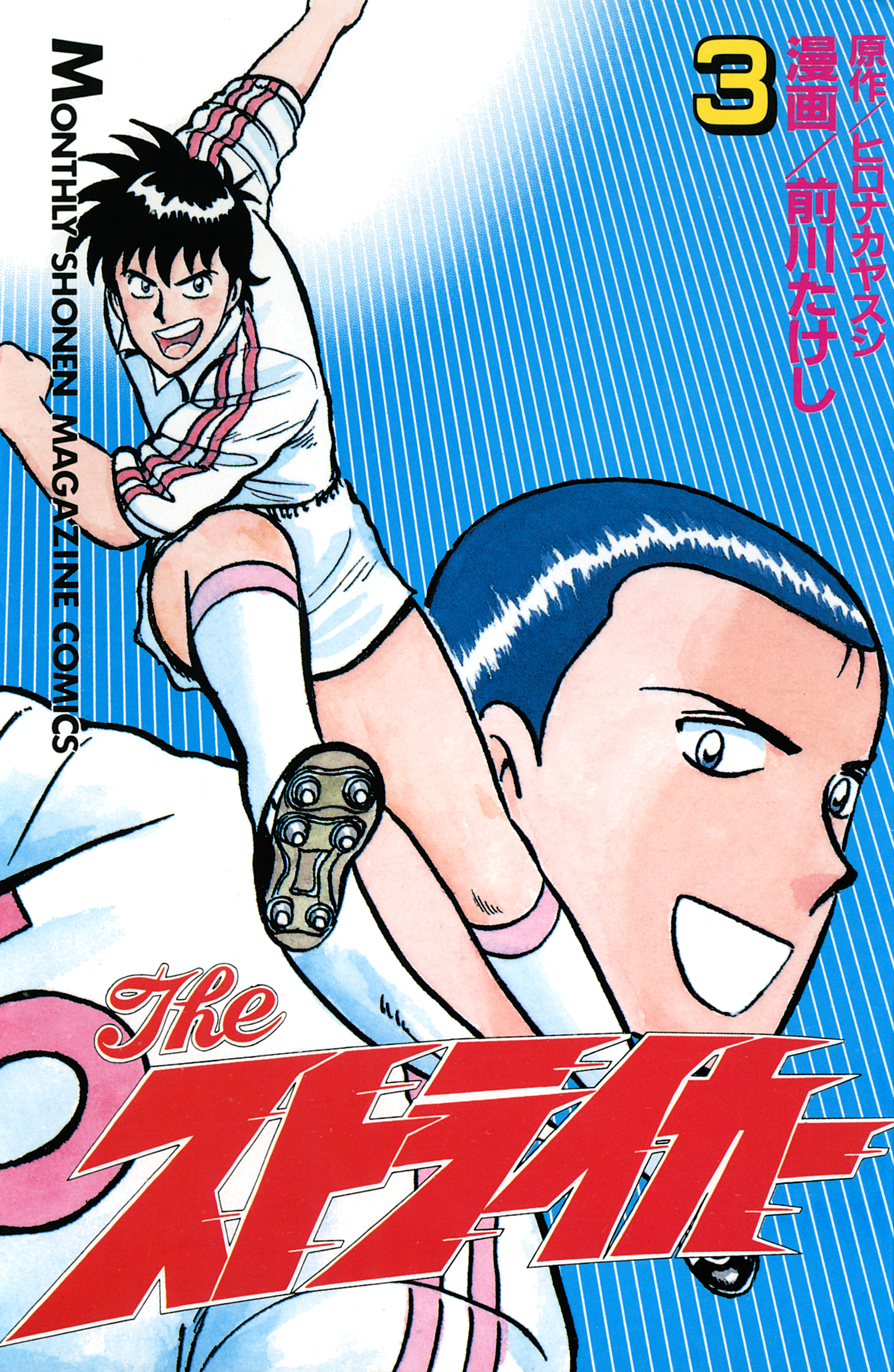 Ｔｈｅ　ストライカー