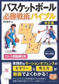 コート図動画付き バスケットボール 必勝戦術バイブル 改訂版 セットプレーの基本と実践
