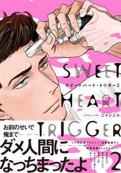 スイートハート・トリガー2【単行本版(電子限定描き下ろし付)】