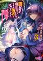 闇属性の魔法使いだが、なぜか勇者になってしまった 3 ~それはともかく嫁にいい暮らしをさせるために頑張って成り上がろうと思う~