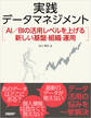 実践データマネジメント AI/BIの活用レベルを上げる新しい基盤・組織・運用