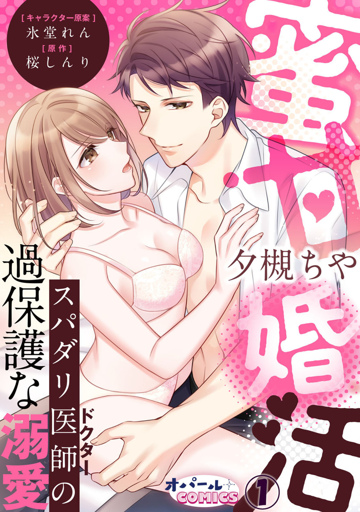 【期間限定　無料お試し版】蜜甘婚活　スパダリ医師の過保護な溺愛１