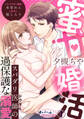 【期間限定 無料お試し版】蜜甘婚活 スパダリ医師の過保護な溺愛1