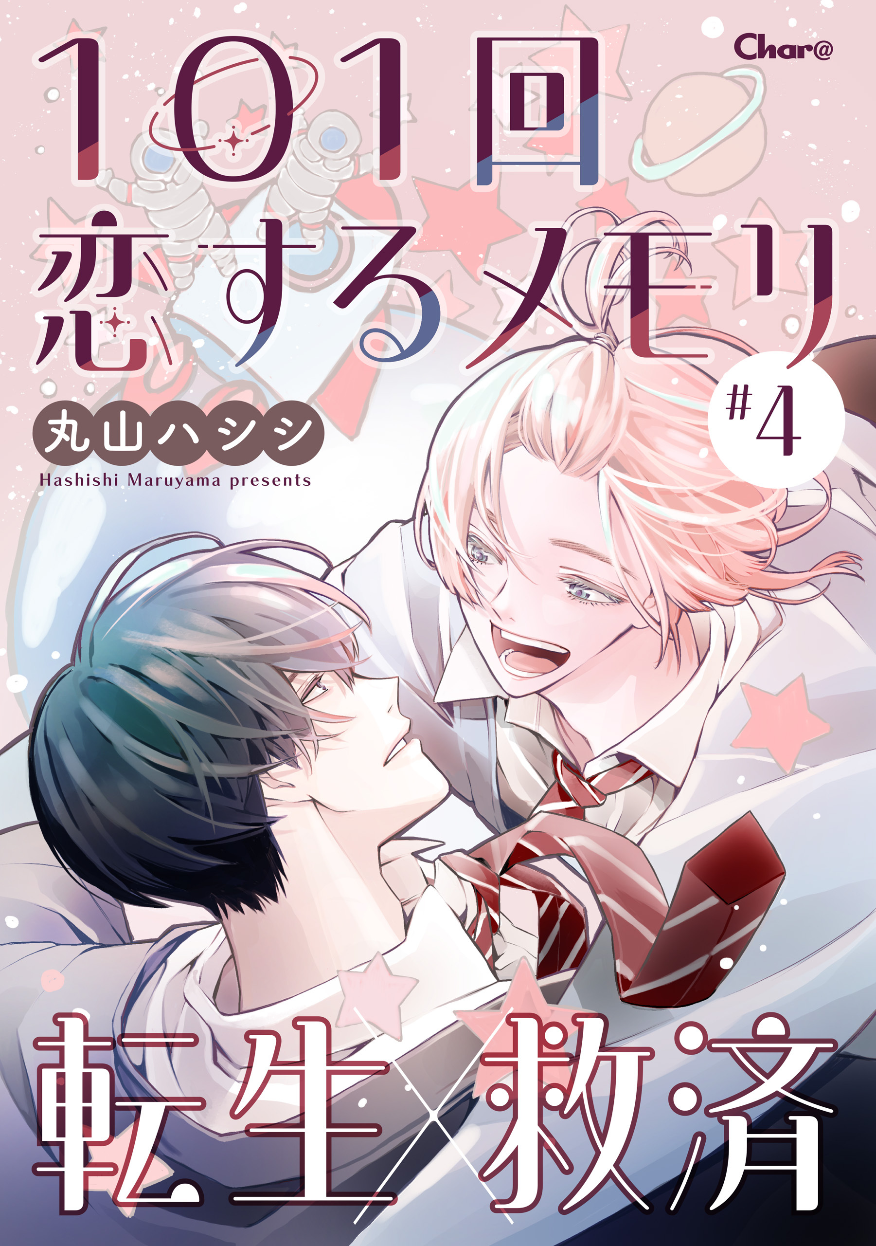 101回恋するメモリ ＃4