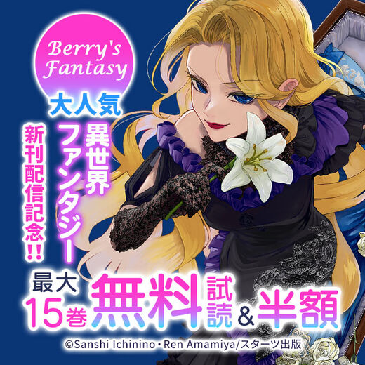 Berry's Fantasy 大人気異世界ファンタジー新刊配信記念!!最大15巻無料・半額キャンペーン