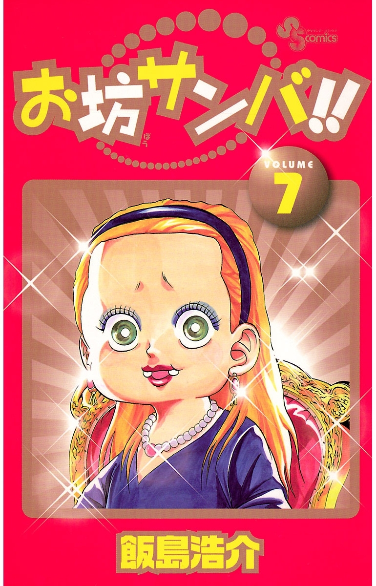 お坊サンバ！！　7